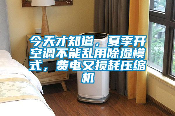 今天才知道，夏季開空調(diào)不能亂用除濕模式，費電又損耗壓縮機