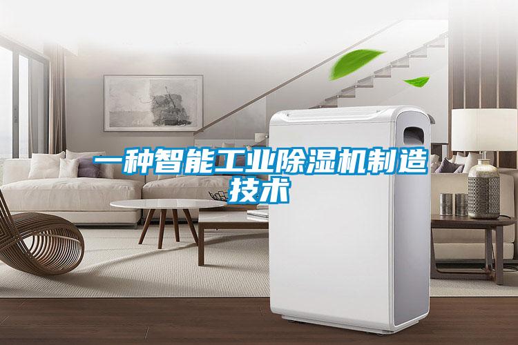 一種智能工業(yè)除濕機制造技術