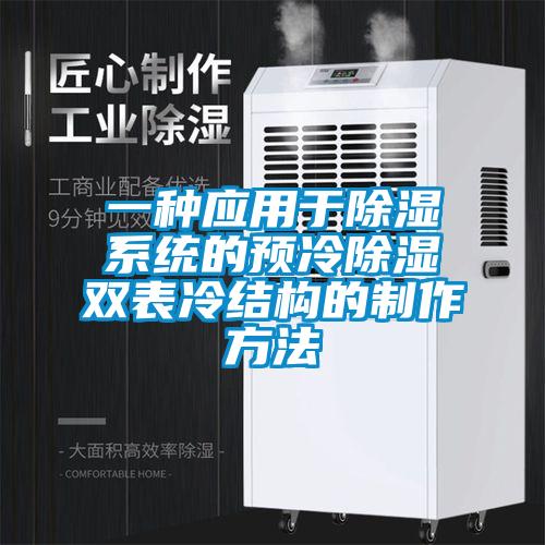 一種應用于除濕系統(tǒng)的預冷除濕雙表冷結構的制作方法