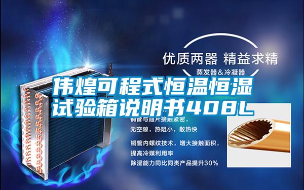 偉煌可程式恒溫恒濕試驗(yàn)箱說明書408L