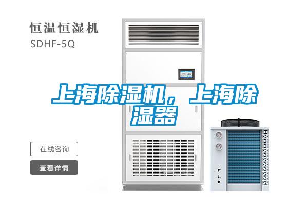 上海除濕機(jī)，上海除濕器