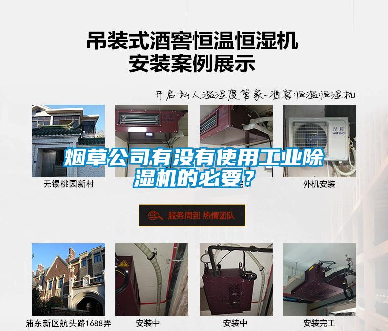 煙草公司有沒有使用工業(yè)除濕機(jī)的必要？