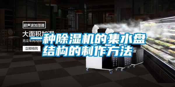 一種除濕機(jī)的集水盤(pán)結(jié)構(gòu)的制作方法