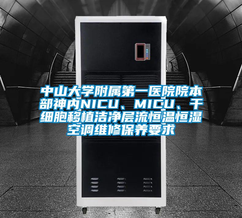 中山大學(xué)附屬第一醫(yī)院院本部神內(nèi)NICU、MICU、干細(xì)胞移植潔凈層流恒溫恒濕空調(diào)維修保養(yǎng)要求