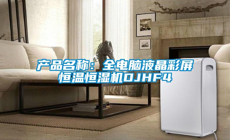產(chǎn)品名稱：全電腦液晶彩屏恒溫恒濕機(jī)DJHF4