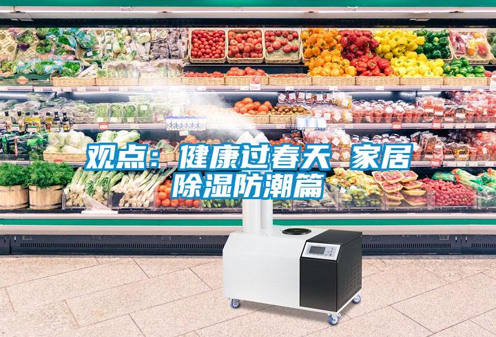 觀點(diǎn)：健康過春天 家居除濕防潮篇