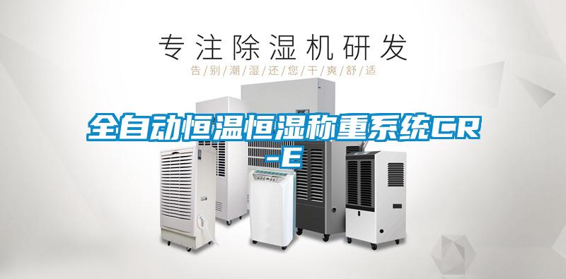 全自動恒溫恒濕稱重系統(tǒng)CR-E