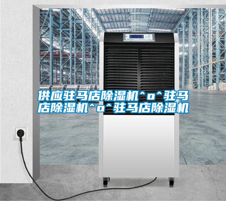 供應(yīng)駐馬店除濕機^o^駐馬店除濕機^o^駐馬店除濕機