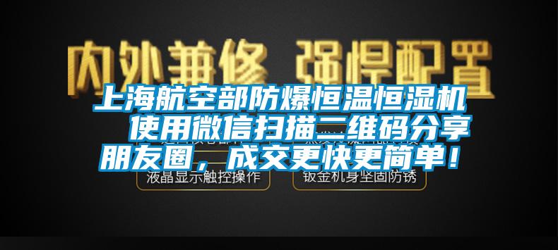 上海航空部防爆恒溫恒濕機  使用微信掃描二維碼分享朋友圈，成交更快更簡單！