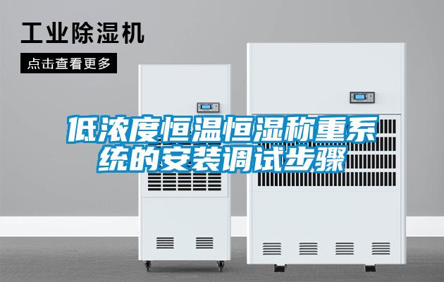 低濃度恒溫恒濕稱重系統(tǒng)的安裝調(diào)試步驟