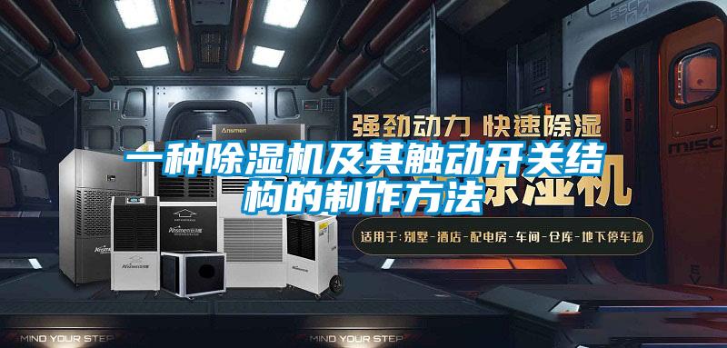 一種除濕機及其觸動開關(guān)結(jié)構(gòu)的制作方法