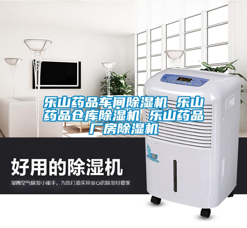 樂(lè)山藥品車(chē)間除濕機(jī) 樂(lè)山藥品倉(cāng)庫(kù)除濕機(jī) 樂(lè)山藥品廠房除濕機(jī)