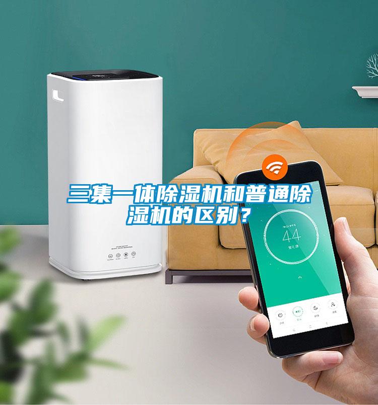 三集一體除濕機(jī)和普通除濕機(jī)的區(qū)別？
