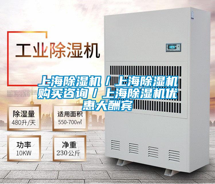 上海除濕機(jī)／上海除濕機(jī)購(gòu)買(mǎi)咨詢／上海除濕機(jī)優(yōu)惠大酬賓