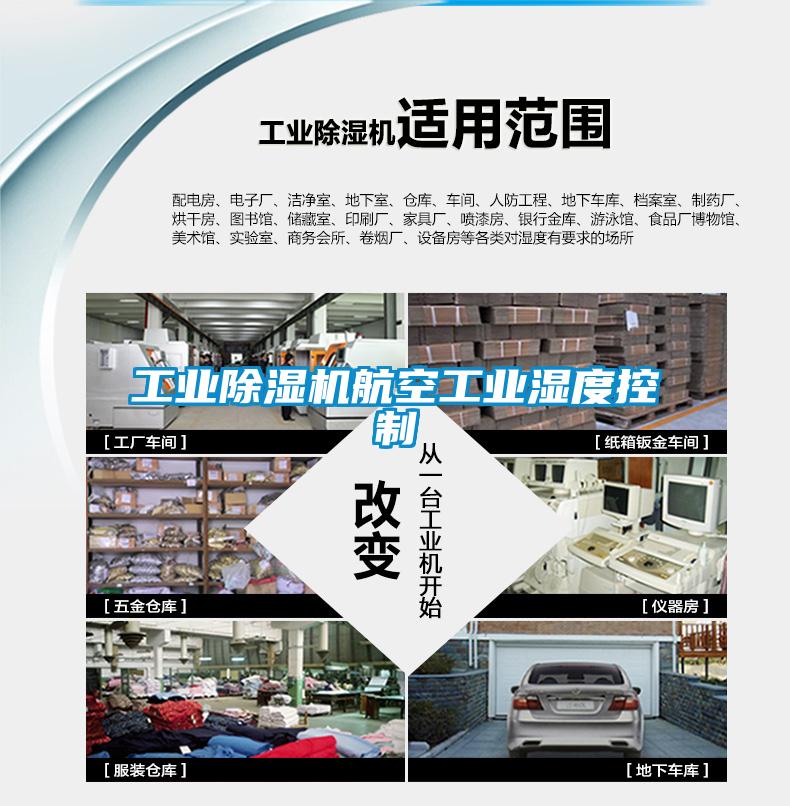 工業(yè)除濕機航空工業(yè)濕度控制
