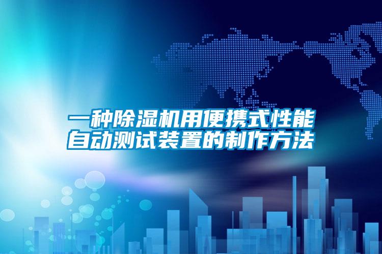 一種除濕機(jī)用便攜式性能自動(dòng)測(cè)試裝置的制作方法