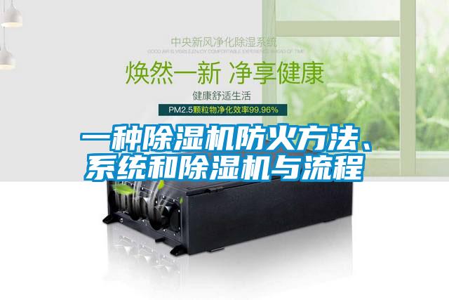 一種除濕機(jī)防火方法、系統(tǒng)和除濕機(jī)與流程