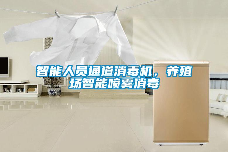 智能人員通道消毒機(jī)，養(yǎng)殖場智能噴霧消毒