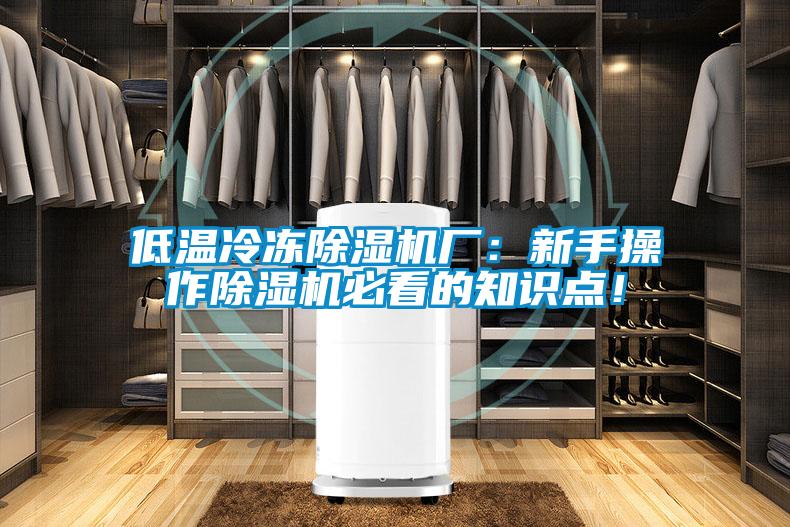 低溫冷凍除濕機(jī)廠：新手操作除濕機(jī)必看的知識(shí)點(diǎn)！