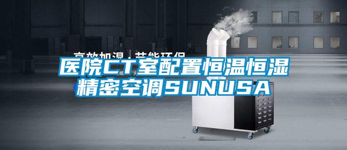 醫(yī)院CT室配置恒溫恒濕精密空調(diào)SUNUSA