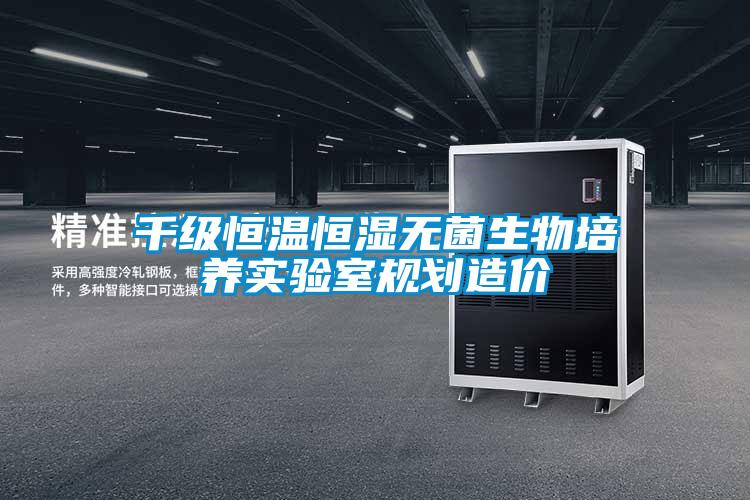 千級恒溫恒濕無菌生物培養(yǎng)實(shí)驗(yàn)室規(guī)劃造價