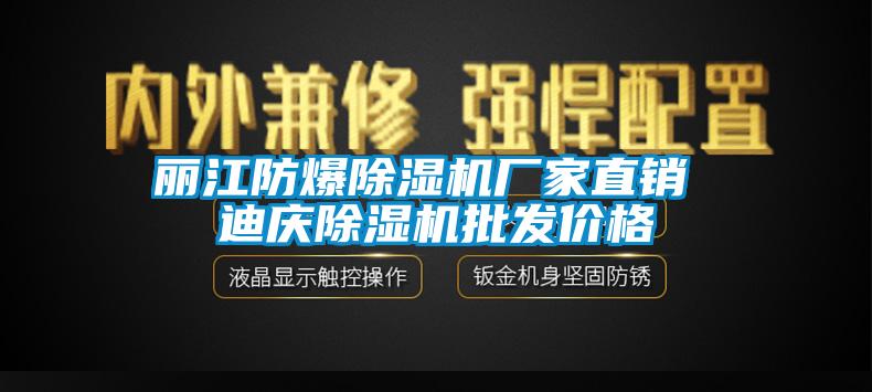 麗江防爆除濕機(jī)廠家直銷(xiāo) 迪慶除濕機(jī)批發(fā)價(jià)格