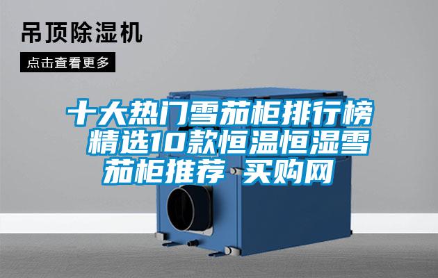 十大熱門雪茄柜排行榜 精選10款恒溫恒濕雪茄柜推薦→買購網(wǎng)