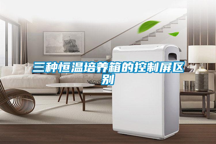 三種恒溫培養(yǎng)箱的控制屏區(qū)別