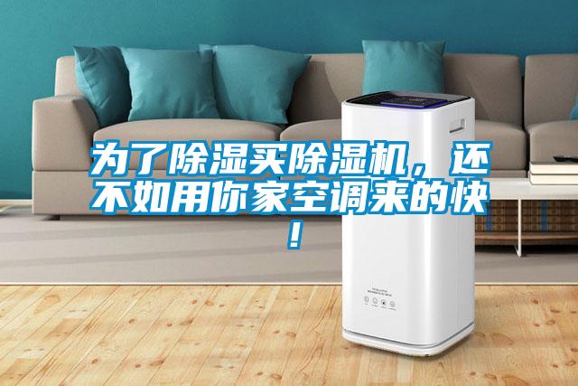 為了除濕買除濕機，還不如用你家空調(diào)來的快！