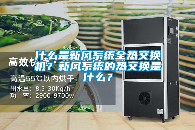 什么是新風(fēng)系統(tǒng)全熱交換機？新風(fēng)系統(tǒng)的熱交換是什么？