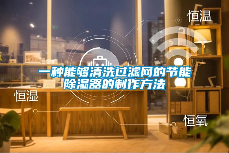 一種能夠清洗過(guò)濾網(wǎng)的節(jié)能除濕器的制作方法