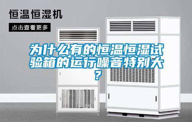 為什么有的恒溫恒濕試驗(yàn)箱的運(yùn)行噪音特別大？