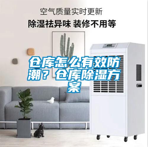 倉庫怎么有效防潮？倉庫除濕方案