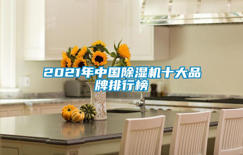 2021年中國(guó)除濕機(jī)十大品牌排行榜