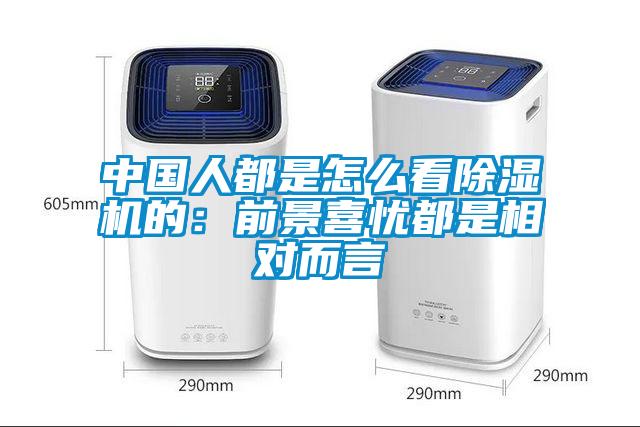 中國(guó)人都是怎么看除濕機(jī)的：前景喜憂都是相對(duì)而言