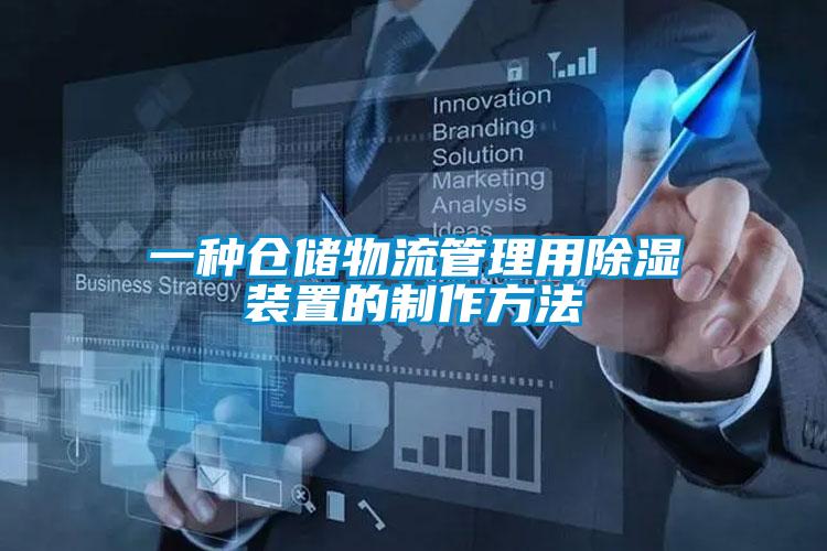 一種倉(cāng)儲(chǔ)物流管理用除濕裝置的制作方法