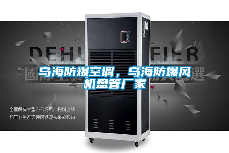 烏海防爆空調(diào)，烏海防爆風(fēng)機(jī)盤(pán)管廠家