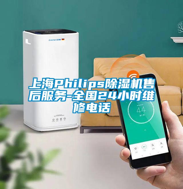 上海Philips除濕機(jī)售后服務(wù)-全國24小時(shí)維修電話
