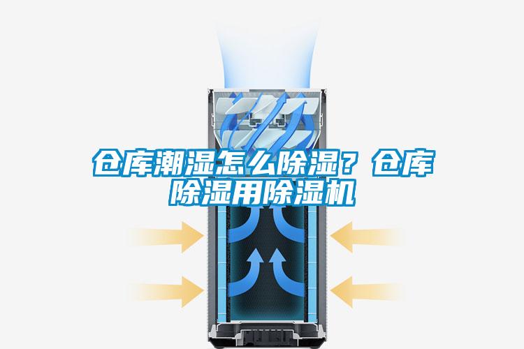 倉庫潮濕怎么除濕？倉庫除濕用除濕機