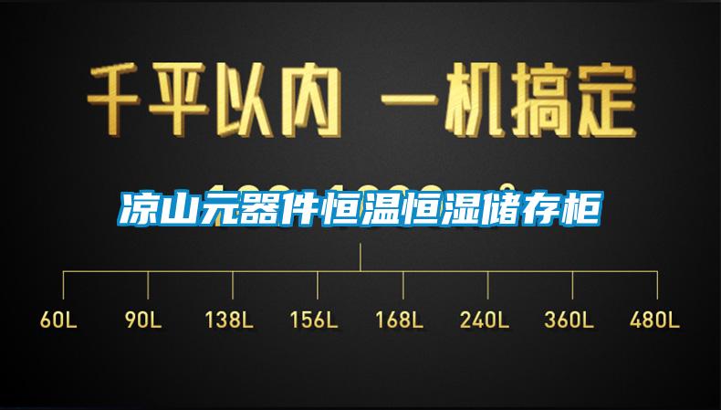 涼山元器件恒溫恒濕儲存柜