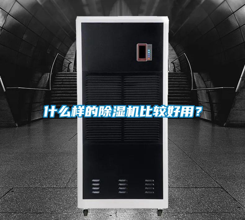 什么樣的除濕機(jī)比較好用？
