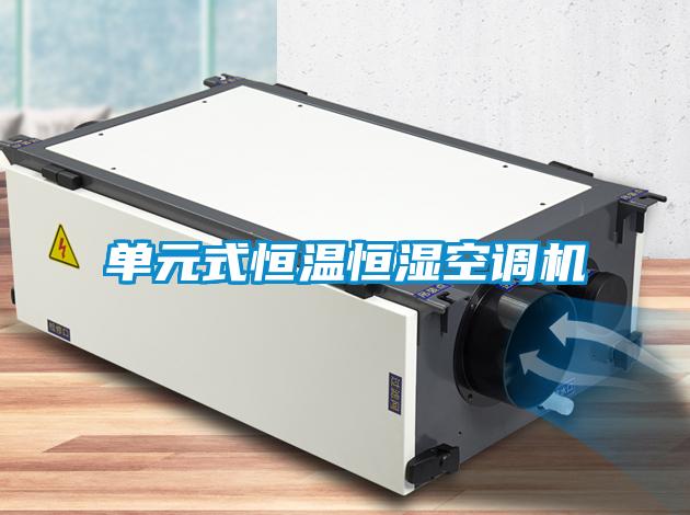 單元式恒溫恒濕空調(diào)機(jī)