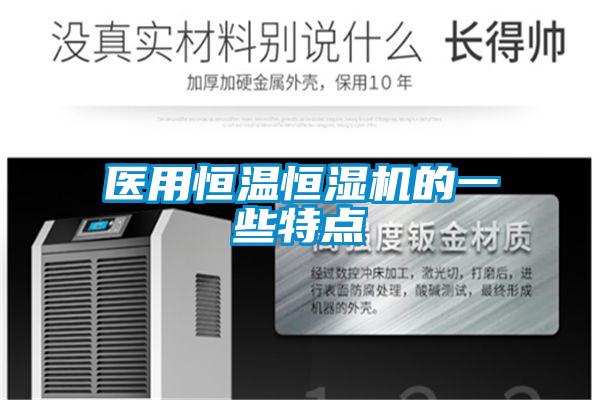 醫(yī)用恒溫恒濕機(jī)的一些特點(diǎn)