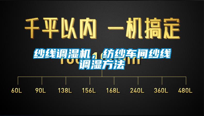 紗線調(diào)濕機，紡紗車間紗線調(diào)濕方法