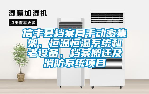 信豐縣檔案局手動(dòng)密集架、恒溫恒濕系統(tǒng)和老設(shè)備、檔案搬遷及消防系統(tǒng)項(xiàng)目