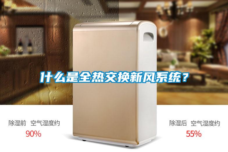 什么是全熱交換新風(fēng)系統(tǒng)？