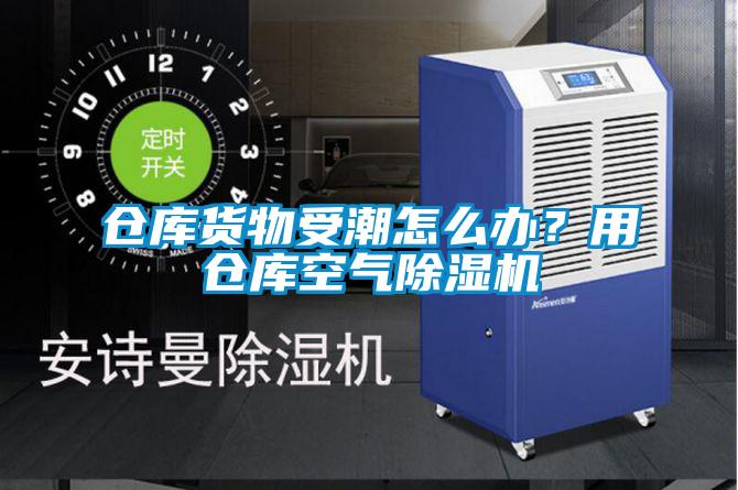 倉庫貨物受潮怎么辦？用倉庫空氣除濕機