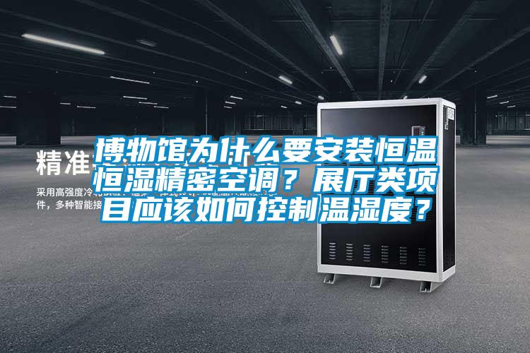 博物館為什么要安裝恒溫恒濕精密空調(diào)？展廳類項(xiàng)目應(yīng)該如何控制溫濕度？