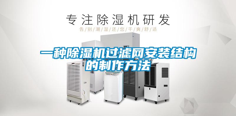 一種除濕機(jī)過(guò)濾網(wǎng)安裝結(jié)構(gòu)的制作方法