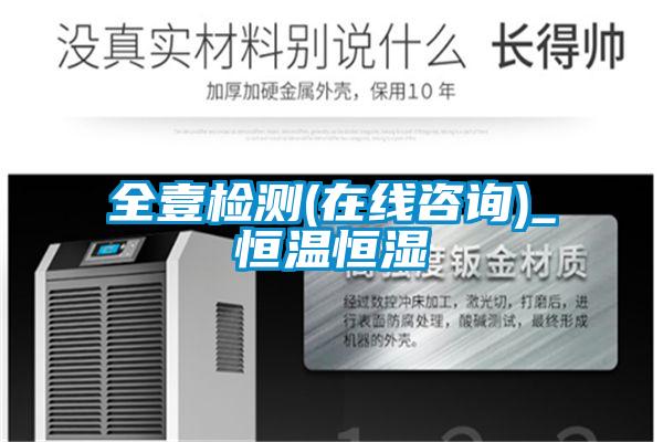 全壹檢測(cè)(在線咨詢)_恒溫恒濕